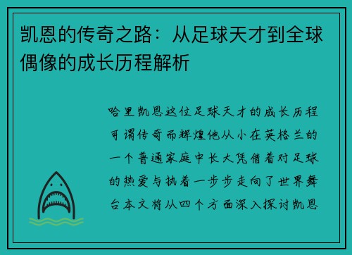 凯恩的传奇之路：从足球天才到全球偶像的成长历程解析