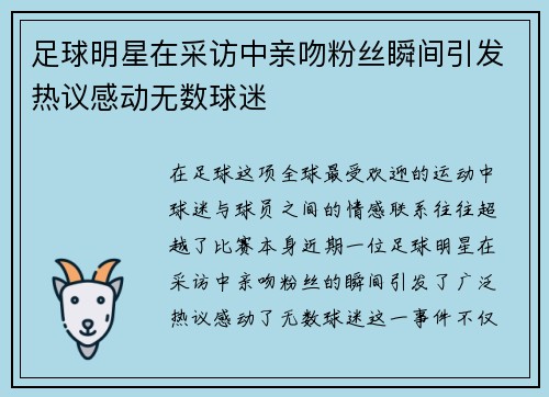 足球明星在采访中亲吻粉丝瞬间引发热议感动无数球迷