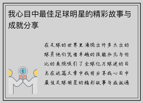 我心目中最佳足球明星的精彩故事与成就分享